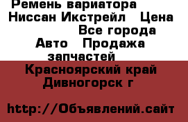 Ремень вариатора JF-011 Ниссан Икстрейл › Цена ­ 13 000 - Все города Авто » Продажа запчастей   . Красноярский край,Дивногорск г.